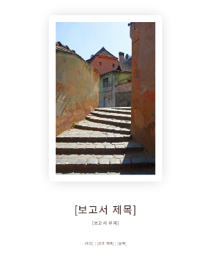 학생 보고서 학생 보고서